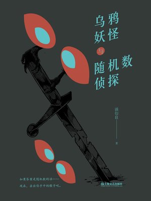 cover image of 乌鸦妖怪与随机数侦探